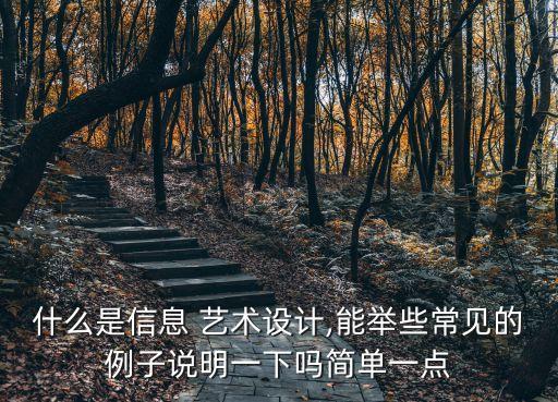什么是信息 藝術(shù)設(shè)計,能舉些常見的例子說明一下嗎簡單一點