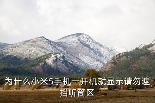 為什么小米5手機(jī)一開(kāi)機(jī)就顯示請(qǐng)勿遮擋聽(tīng)筒區(qū)