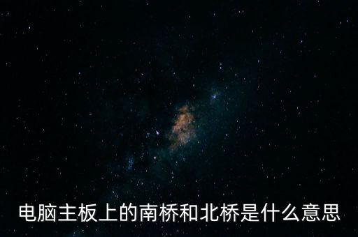 電腦主板上的南橋和北橋是什么意思
