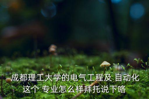 成都電子自動化專業(yè),電子信息與自動化類包括哪些專業(yè)