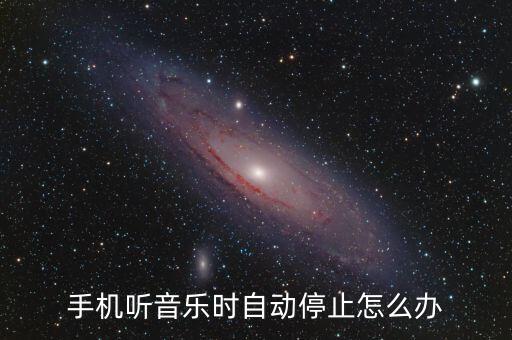 魅藍2聽歌自動暫停,手機聽歌自動暫停怎么辦?