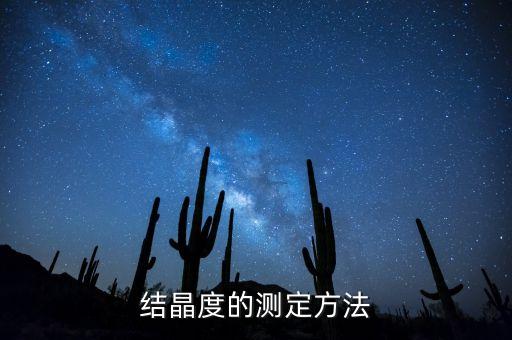 結(jié)晶度的測(cè)定方法