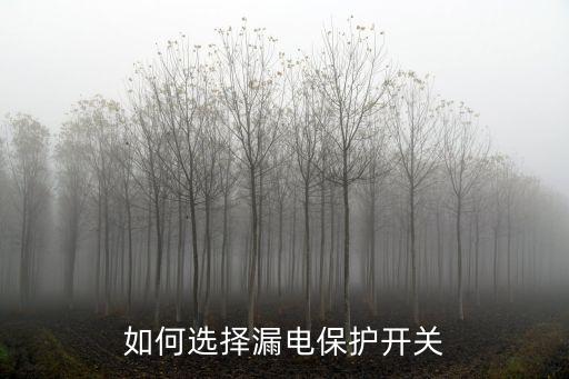 防漏電開關(guān)，漏電開關(guān)與防火漏電開關(guān)的區(qū)別
