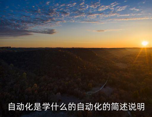 自動(dòng)化是學(xué)什么的自動(dòng)化的簡(jiǎn)述說明