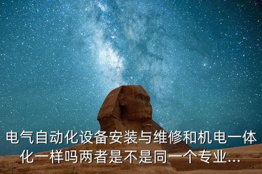 機(jī)械自動(dòng)化電氣設(shè)備維修,電氣自動(dòng)化設(shè)備安裝與維修