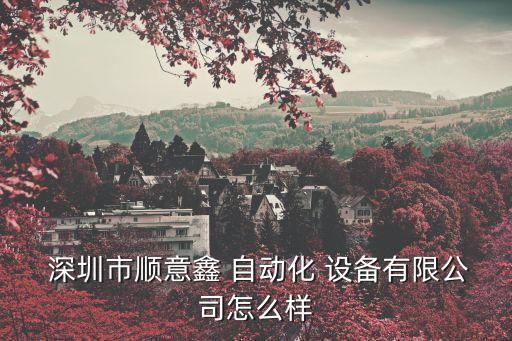 深圳興業(yè)自動化設(shè)備,深圳正實(shí)自動化設(shè)備有限公司