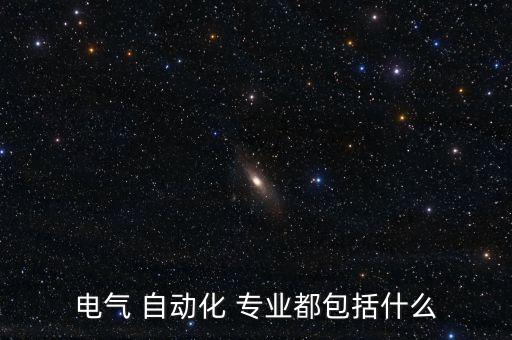 自動化類專業(yè)是哪些專業(yè),大學(xué)自動化類專業(yè)有哪些專業(yè)