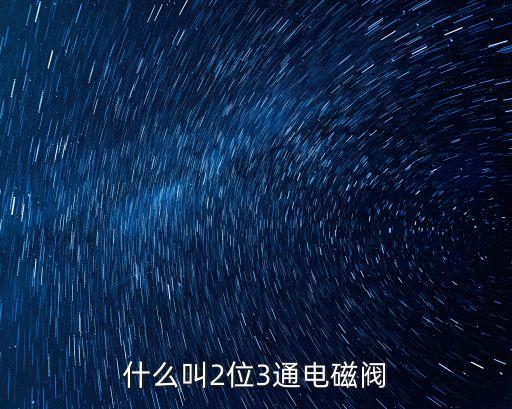 什么叫2位3通電磁閥