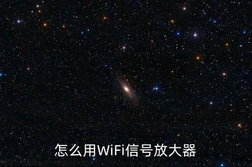 怎么用WiFi信號(hào)放大器