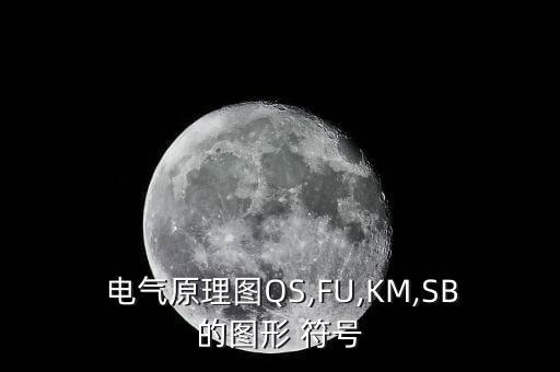  電氣原理圖QS,FU,KM,SB的圖形 符號