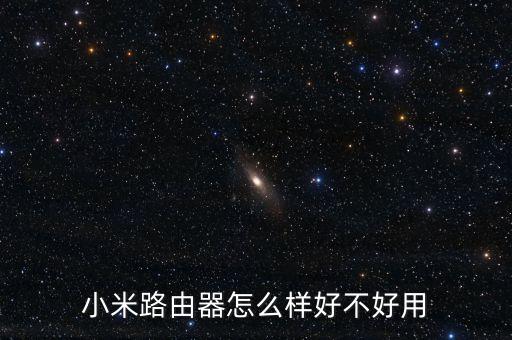 小米路由器怎么樣好不好用