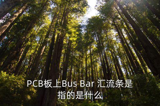 PCB板上Bus Bar 匯流條是指的是什么