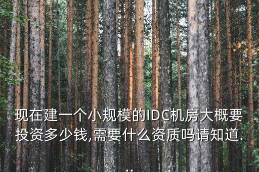 數(shù)據(jù)機(jī)房建設(shè)收購,建設(shè)數(shù)據(jù)中心機(jī)房需要哪些資質(zhì)?