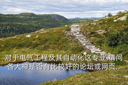 哪個自動化論壇比較專業(yè),中國哪些大學的自動化專業(yè)比較好?