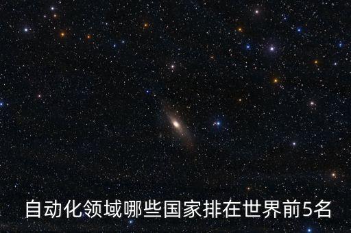  自動(dòng)化領(lǐng)域哪些國(guó)家排在世界前5名