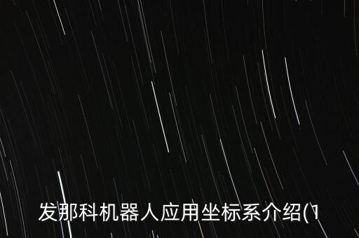 發(fā)那科機器人應(yīng)用坐標系介紹(1