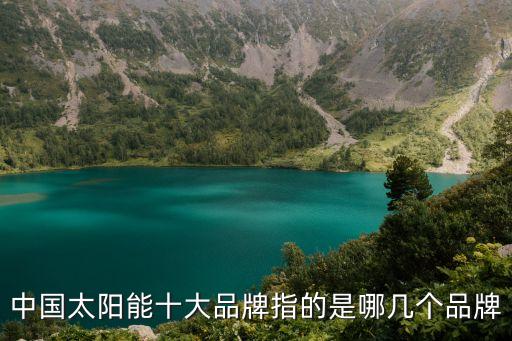 中國(guó)太陽(yáng)能十大品牌指的是哪幾個(gè)品牌