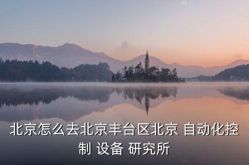 自動化設(shè)備研究