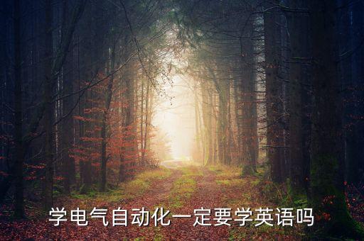 學(xué)電氣自動化一定要學(xué)英語嗎