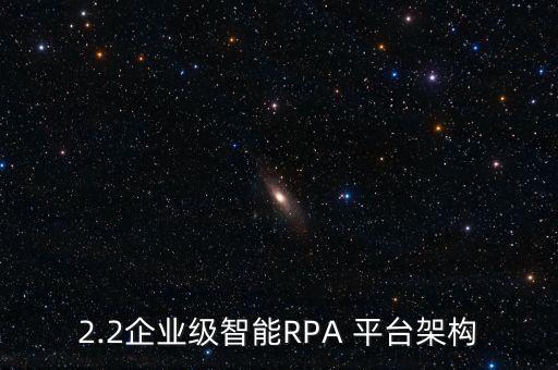 專(zhuān)業(yè)放心的rpa自動(dòng)化軟件平臺(tái)