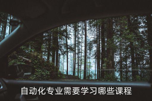 自動化專業(yè)需要學(xué)習(xí)哪些課程