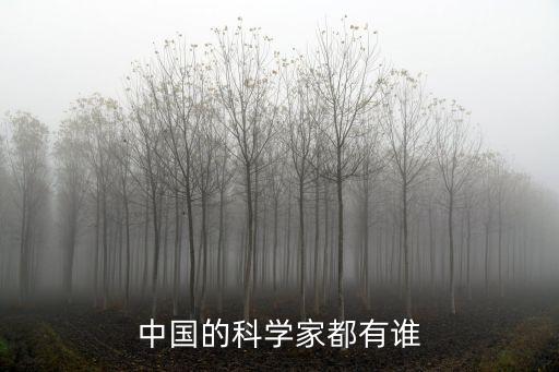 中國的科學家都有誰