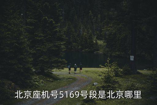 北京座機(jī)號(hào)5169號(hào)段是北京哪里