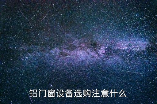 鋁門窗設(shè)備選購(gòu)注意什么