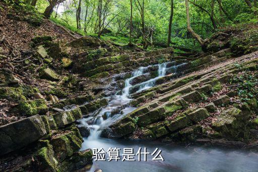 驗算是什么