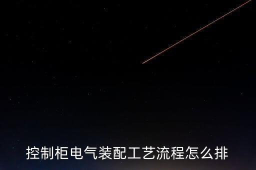 控制柜電氣裝配工藝流程怎么排