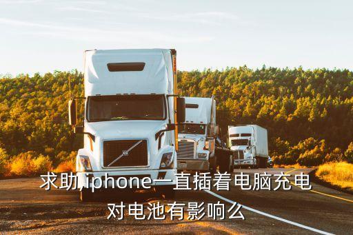 數(shù)據(jù)線對手機電池,數(shù)據(jù)線的好壞對手機電池有沒有影響?