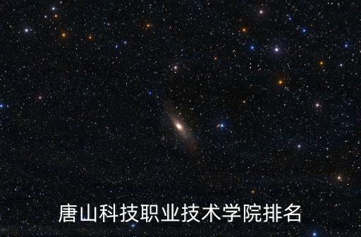 唐山科技職業(yè)技術學院排名