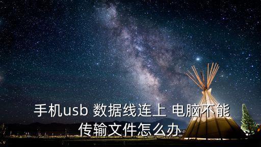  手機(jī)usb 數(shù)據(jù)線連上 電腦不能傳輸文件怎么辦