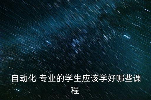 自動化專業(yè)選課指導要點