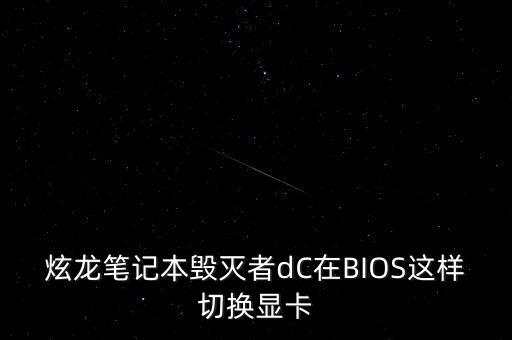 炫龍筆記本毀滅者dC在BIOS這樣切換顯卡