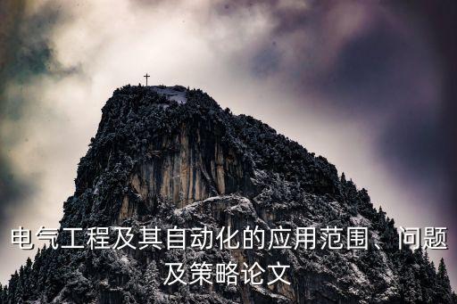 電氣工程及其自動(dòng)化的應(yīng)用范圍、問題及策略論文