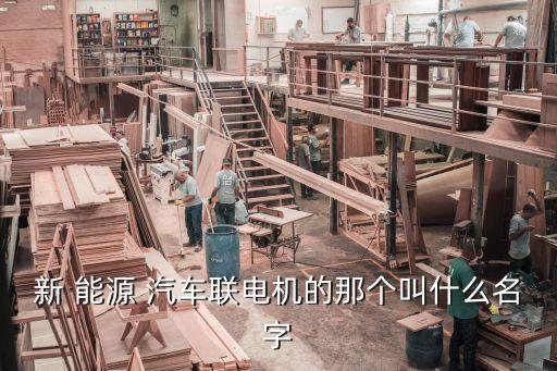 自動(dòng)化汽車新能源設(shè)備,機(jī)械制造及自動(dòng)化和新能源汽車技術(shù)那個(gè)好