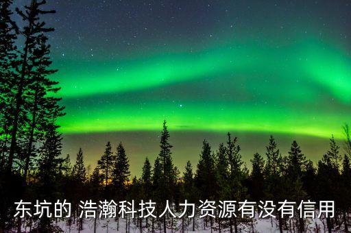 東坑的 浩瀚科技人力資源有沒有信用