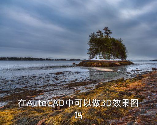 電氣自動化三維圖效果圖,三維圖和效果圖的區(qū)別