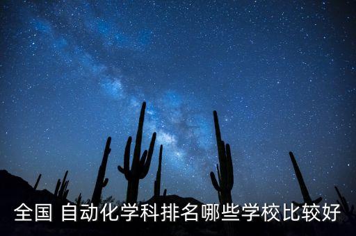 北理自動化專業(yè)排第幾,電氣工程及其自動化專業(yè)排