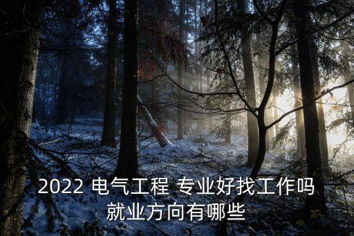 電氣自動化專業(yè)熱門嗎,專升本電氣自動化熱門嗎