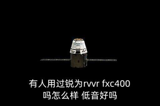 rvvr，有人用過銳為rvvr fxc400嗎怎么樣 低音好嗎