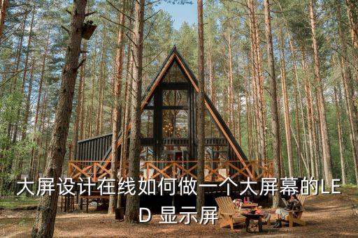大屏設(shè)計(jì)在線(xiàn)如何做一個(gè)大屏幕的LED 顯示屏