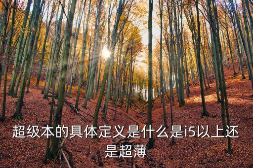 超級本的具體定義是什么是i5以上還是超薄