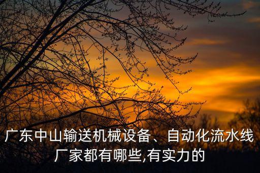 進(jìn)豐自動化設(shè)備,自動化設(shè)備包括哪些?