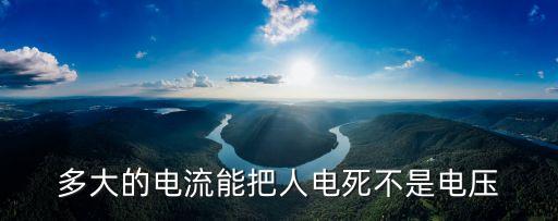多少電流能電死人，多大的電流能電死人
