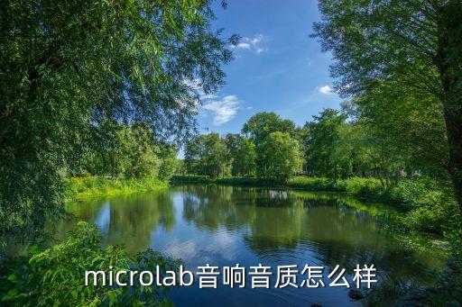 microlab音響音質(zhì)怎么樣