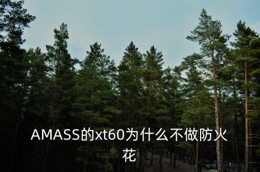 AMASS的xt60為什么不做防火花