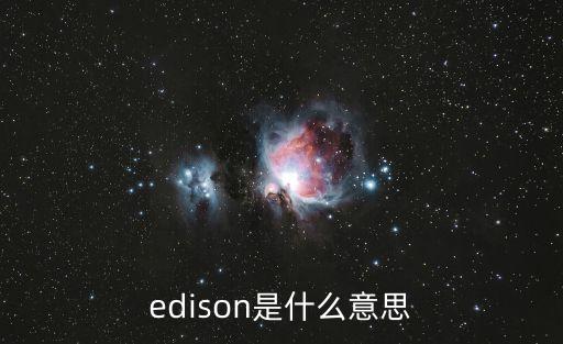 edison是什么意思