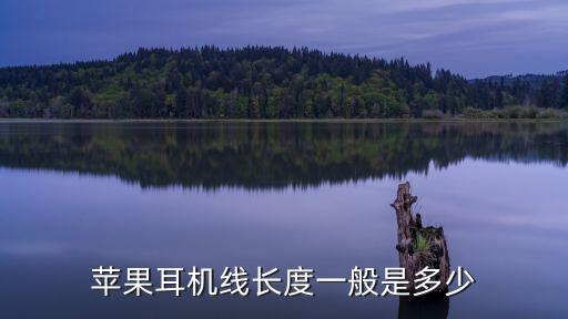 蘋果耳機(jī)線長(zhǎng)度一般是多少